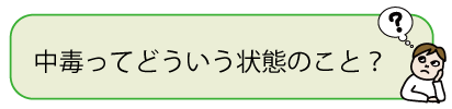 中毒ってどういう状態のこと？