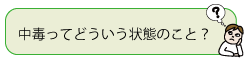 中毒ってどういう状態のこと？